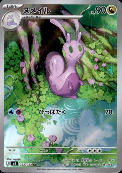 画像1: ヌメイル(AR)(093/083) (1)