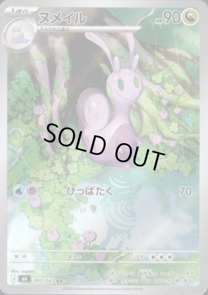 画像1: ヌメイル(AR)(093/083) (1)