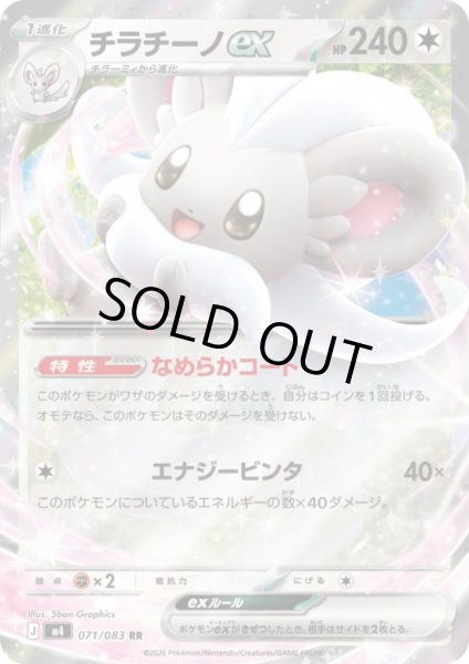 画像1: チラチーノex(RR)(071/083) (1)