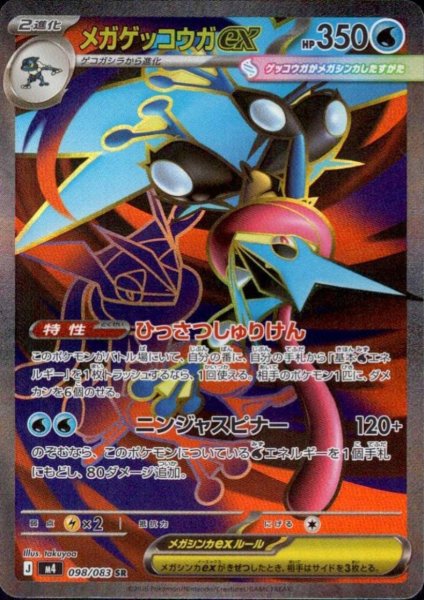 画像1: メガゲッコウガex(SR)(098/083) (1)