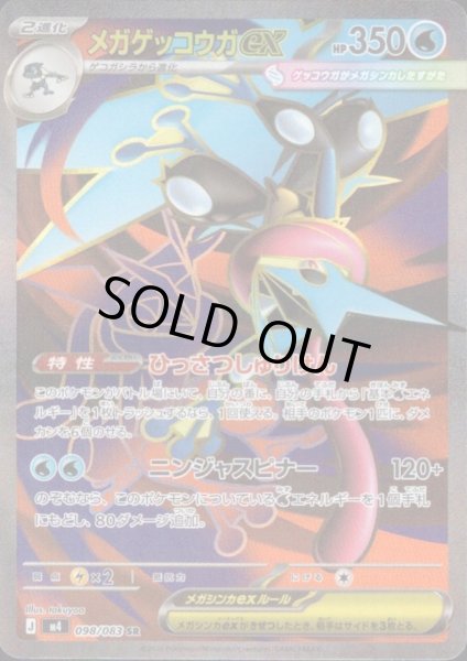 画像1: メガゲッコウガex(SR)(098/083) (1)