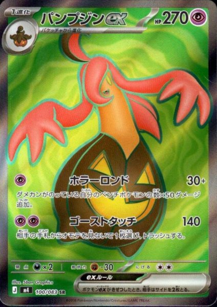 画像1: パンプジンex(SR)(100/083) (1)
