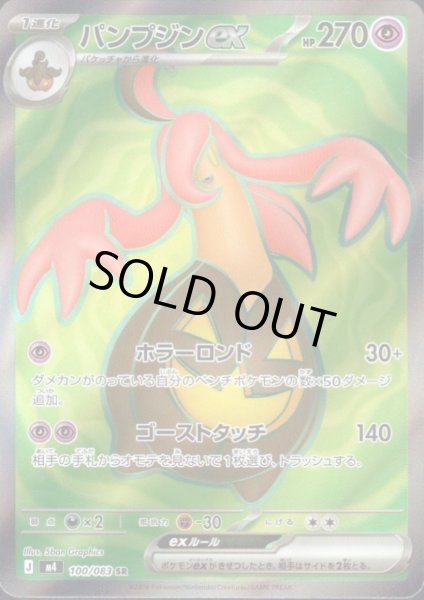 画像1: パンプジンex(SR)(100/083) (1)