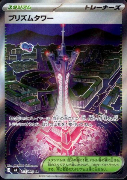画像1: プリズムタワー(SR)(113/083) (1)