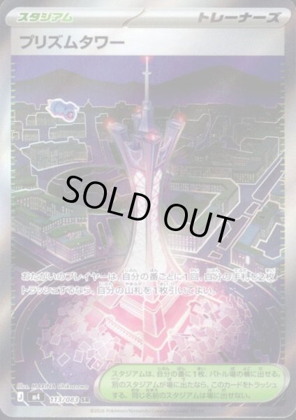 画像1: プリズムタワー(SR)(113/083) (1)