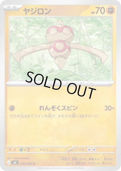 画像1: ヤジロン(C)(046/083) (1)