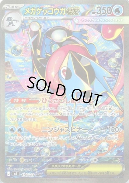 画像1: メガゲッコウガex(SAR)(114/083) (1)