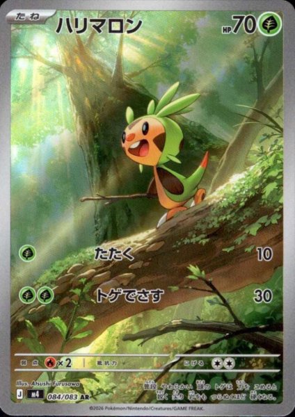 画像1: ハリマロン(AR)(084/083) (1)