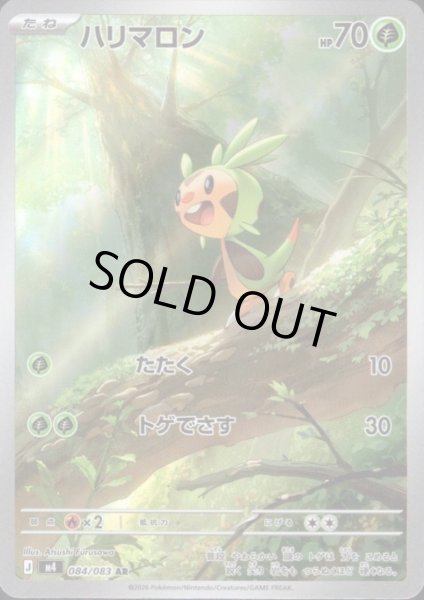 画像1: ハリマロン(AR)(084/083) (1)