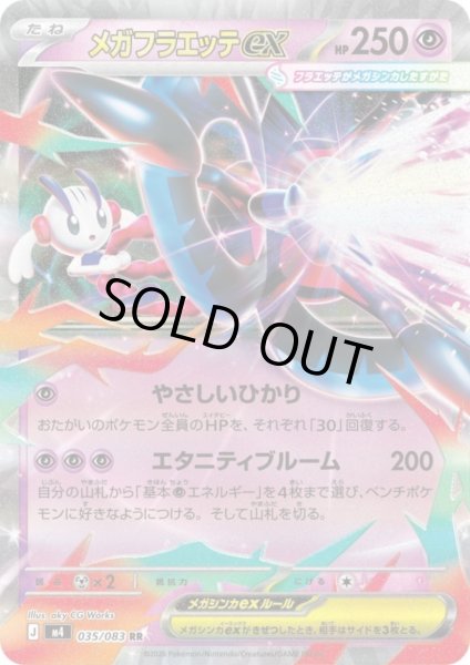 画像1: メガフラエッテex(RR)(035/083) (1)