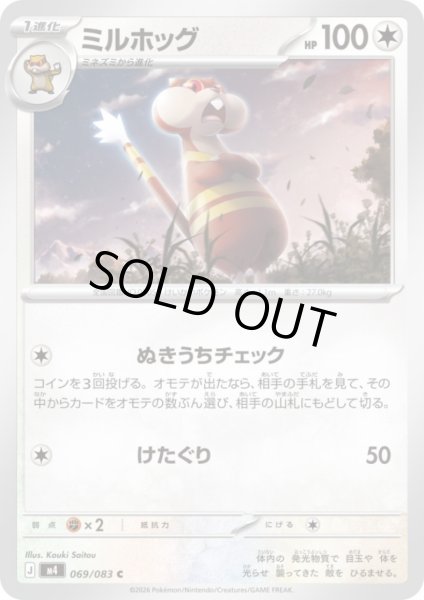 画像1: ミルホッグ(C)(069/083) (1)