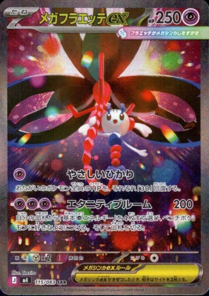 画像1: メガフラエッテex(SAR)(115/083) (1)