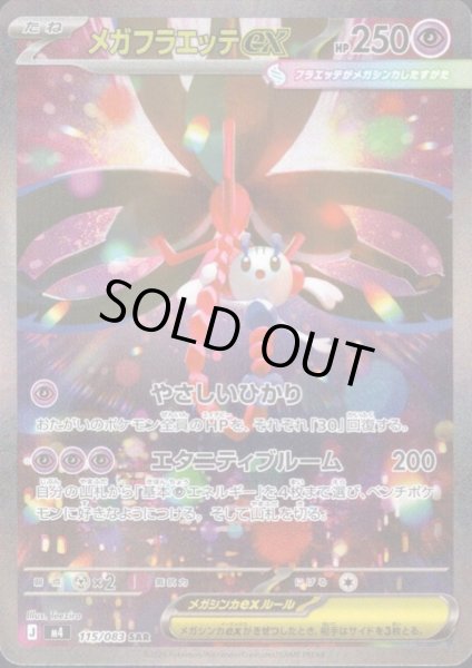 画像1: メガフラエッテex(SAR)(115/083) (1)