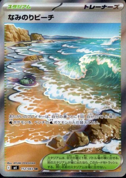 画像1: なみのりビーチ(SR)(112/083) (1)