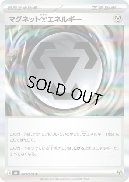 画像1: マグネット鋼エネルギー(R)(083/083) (1)