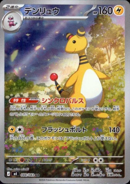 画像1: デンリュウ(AR)(088/083) (1)