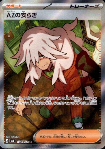 画像1: AZの安らぎ(SR)(108/083) (1)
