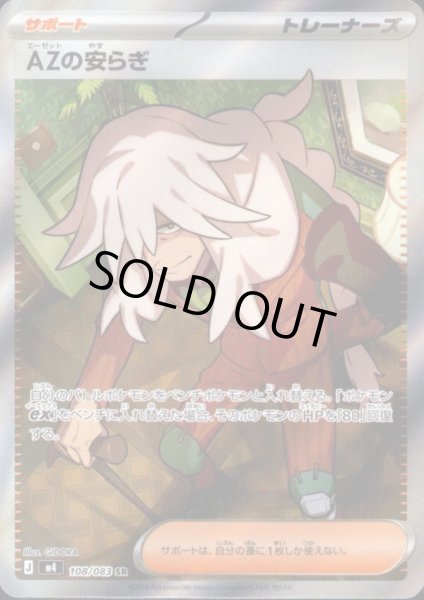 画像1: AZの安らぎ(SR)(108/083) (1)