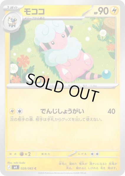 画像1: モココ(C)(028/083) (1)