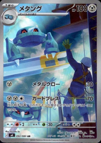 画像1: メタング(AR)(092/083) (1)