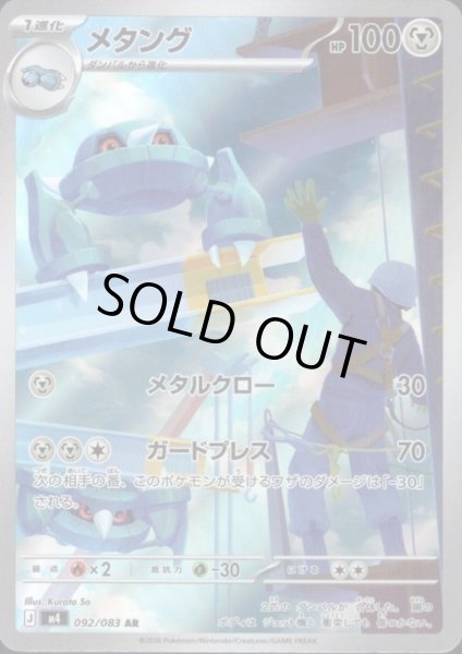 画像1: メタング(AR)(092/083) (1)