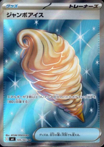 画像1: ジャンボアイス(SR)(105/083) (1)