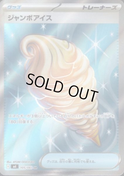 画像1: ジャンボアイス(SR)(105/083) (1)