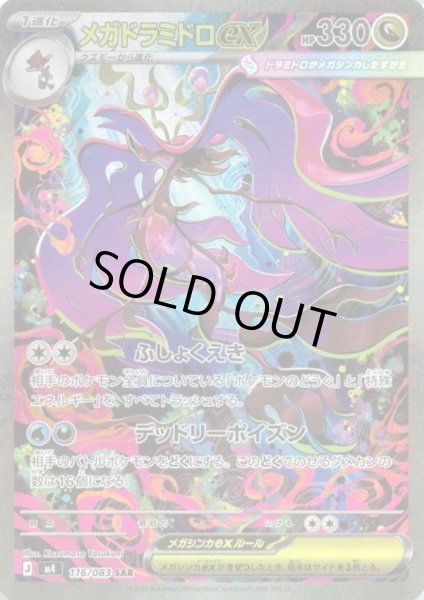 画像1: メガドラミドロex(SAR)(116/083) (1)