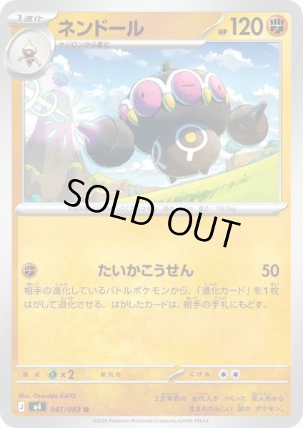 画像1: ネンドール(U)(047/083) (1)