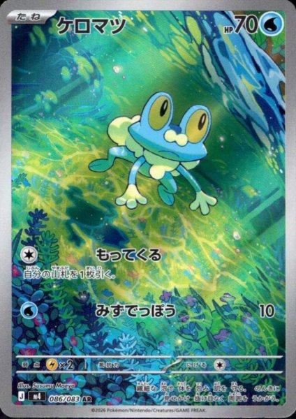 画像1: ケロマツ(AR)(086/083) (1)