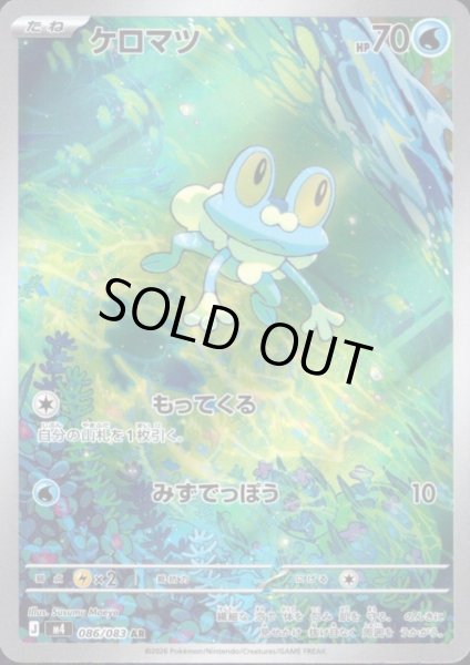 画像1: ケロマツ(AR)(086/083) (1)