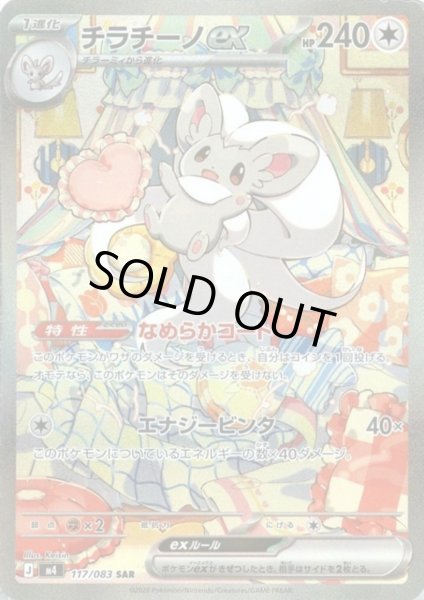 画像1: チラチーノex(SAR)(117/083) (1)