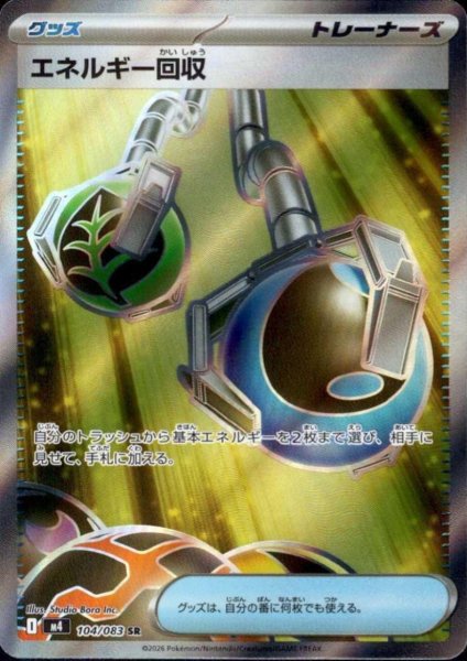 画像1: エネルギー回収(SR)(104/083) (1)
