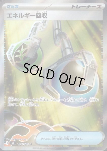 画像1: エネルギー回収(SR)(104/083) (1)