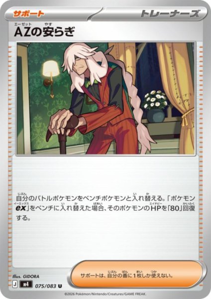 画像1: AZの安らぎ(U)(075/083) (1)