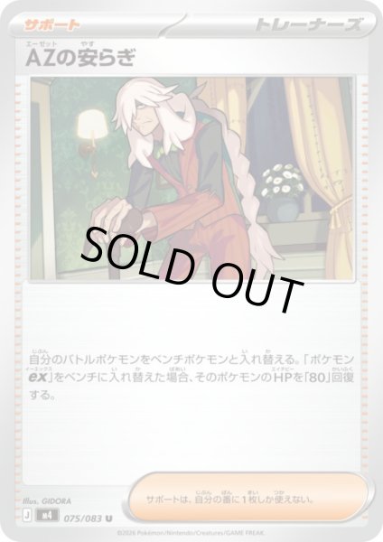 画像1: AZの安らぎ(U)(075/083) (1)