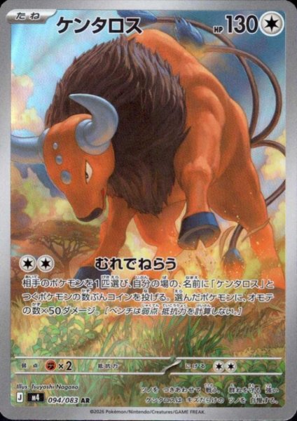 画像1: ケンタロス(AR)(094/083) (1)