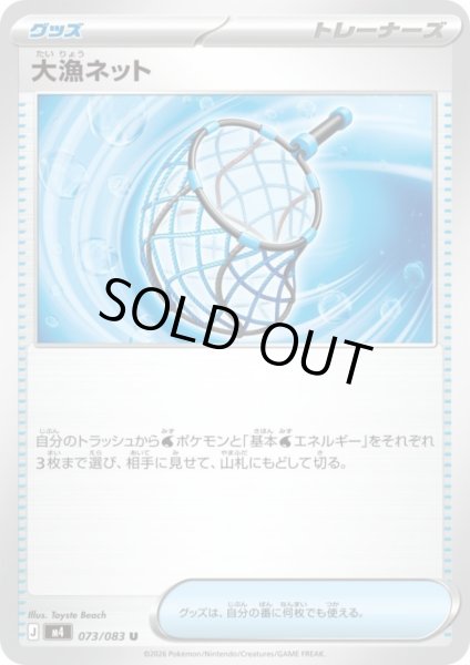 画像1: 大漁ネット(U)(073/083) (1)