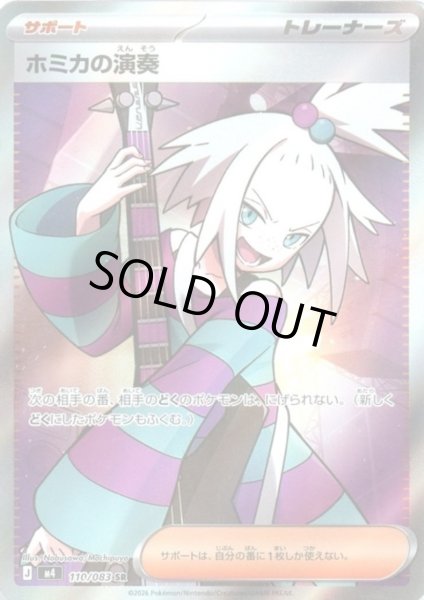 画像1: ホミカの演奏(SR)(110/083) (1)