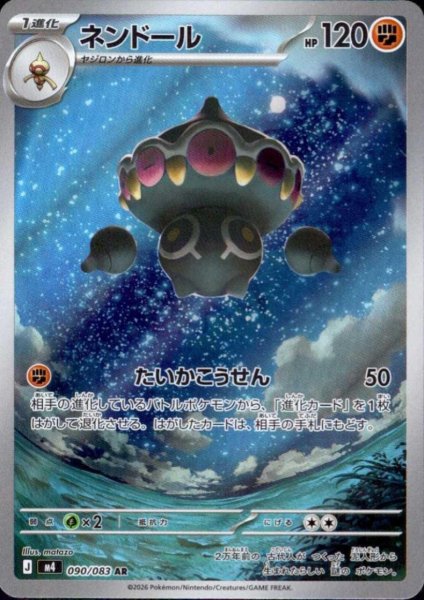 画像1: ネンドール(AR)(090/083) (1)
