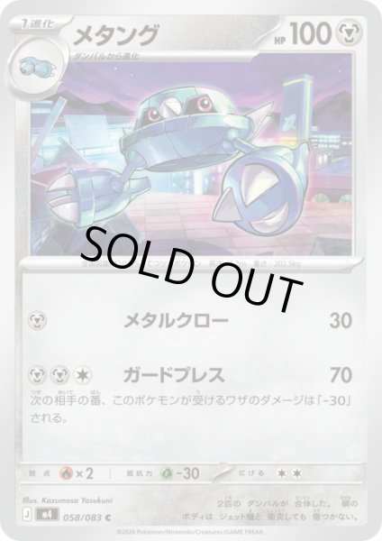 画像1: メタング(C)(058/083) (1)