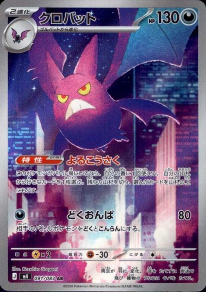 画像1: クロバット(AR)(091/083) (1)