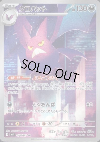 画像1: クロバット(AR)(091/083) (1)