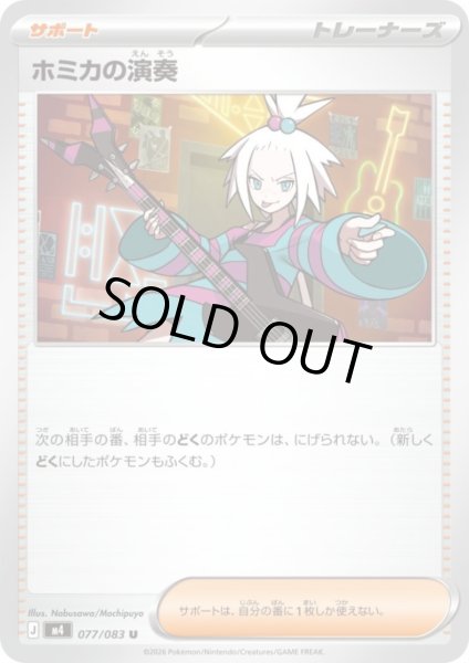 画像1: ホミカの演奏(U)(077/083) (1)