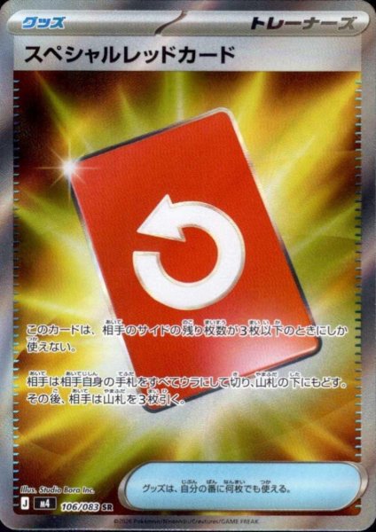 画像1: スペシャルレッドカード(SR)(106/083) (1)