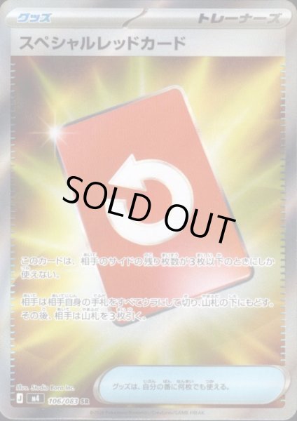 画像1: スペシャルレッドカード(SR)(106/083) (1)