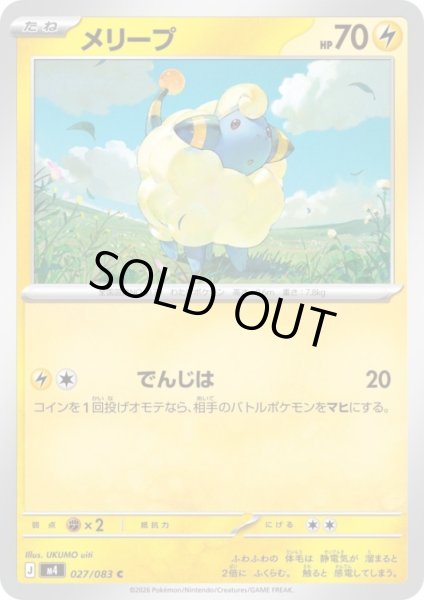 画像1: メリープ(C)(027/083) (1)