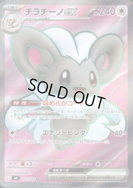 画像1: チラチーノex(SR)(103/083) (1)