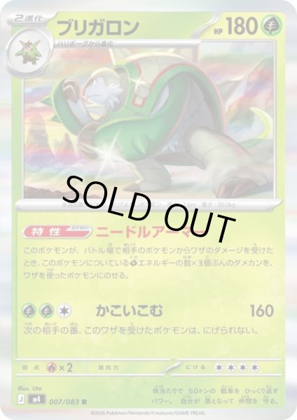 画像1: ブリガロン(R)(007/083) (1)