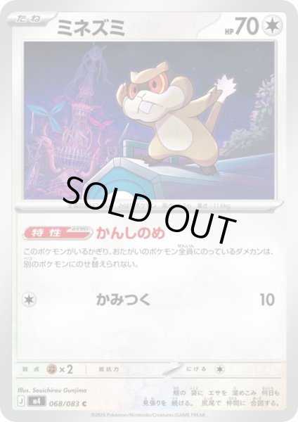 画像1: ミネズミ(C)(068/083) (1)